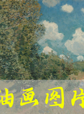 世界名画阿尔弗莱德·西斯莱《凡尔赛到圣日耳曼的道路》油画图片