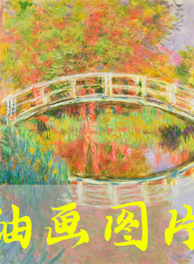 世界名画莫奈《吉维尼日本人行桥》法国印象派油画高清图片电子版