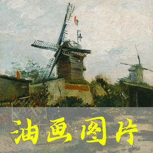 世界名画梵高《蒙马特山上的风车》荷兰后印象派油画高清电子图片