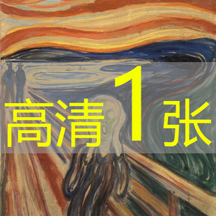Scream The 1910油画风俗画高清图片 呐喊 世界名画爱德华蒙克