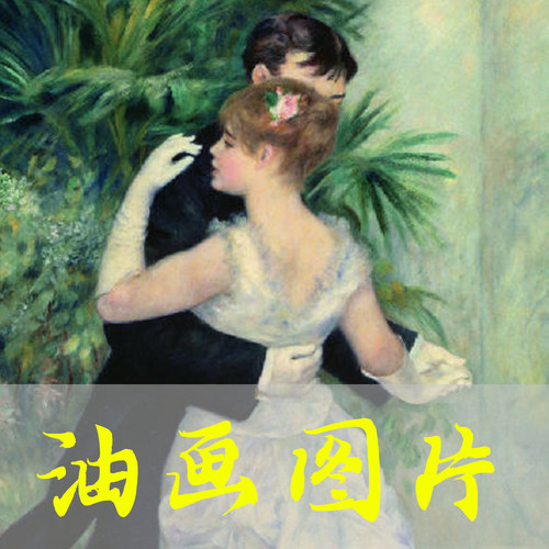 世界名画皮埃尔·雷诺阿《舞者2 Dancer》油画高清电子图片自动发