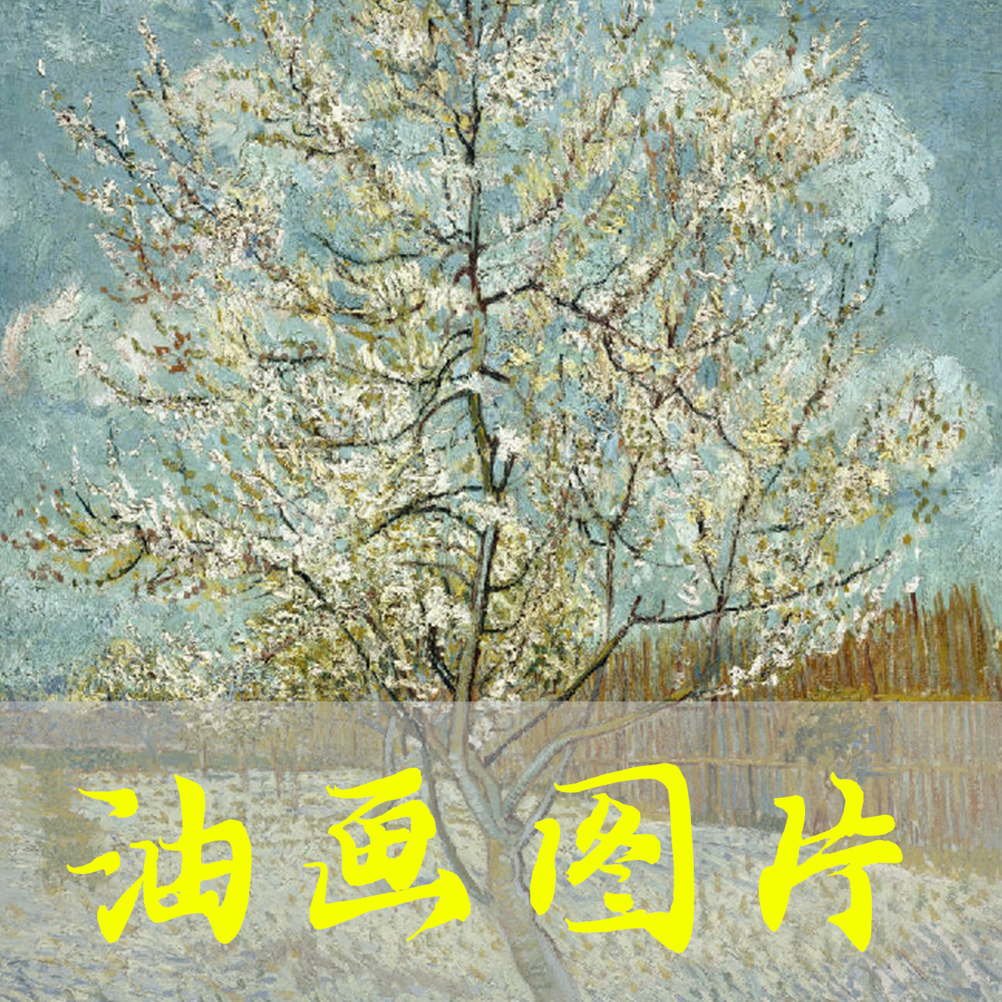 世界名画梵高《粉色桃花树PinkPeach Tree》荷兰后印象派油画图片
