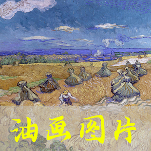 世界名画梵高《奥维尔麦田收割者》荷兰后印象派油画高清图片网盘