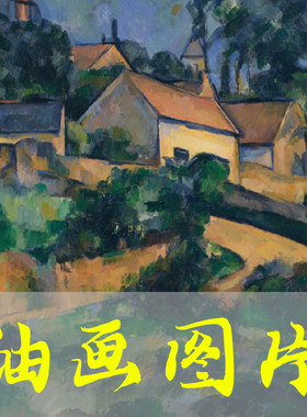 世界名画塞尚《蒙热鲁的转弯道路》后印象派油画高清电子图片网盘