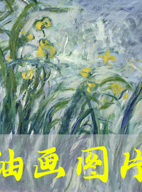 世界名画莫奈《淡紫色的鸢尾花》印象派油画高清电子版图片发网盘