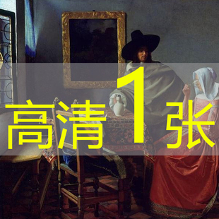 世界名画约翰内斯·维米尔《一杯酒》1660年巴洛克艺术油画高清