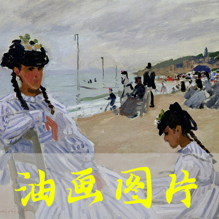世界名画莫奈《特鲁维尔海滨》印象派油画图片电子版自动发货网盘