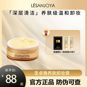 官方正品 圣卓雅卸妆膏女乳脸部深层清洁毛孔敏感肌温和养肤无刺激