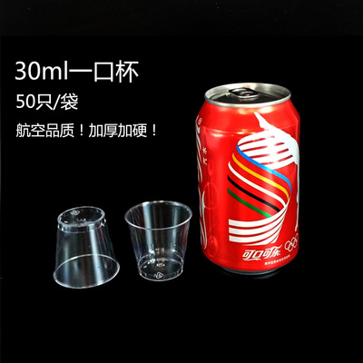 一次性航空杯加厚硬塑杯 水晶透明试吃杯 30毫升一口杯 定制