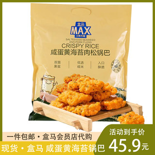 盒马MAX 咸蛋黄海苔肉松锅巴1KG网红小零食食品膨化小吃休闲零嘴