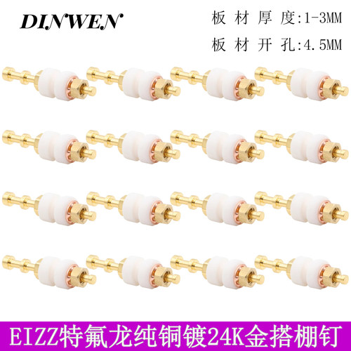 EIZZ特氟龙纯铜搭棚钉 镀24K真金 功放胆机搭棚条焊接板DIY搭棚钉