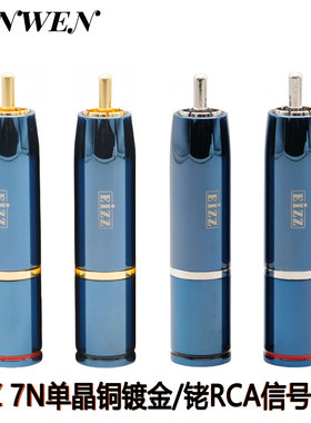 EIZZ/艺致7N单晶铜镀金RCA莲花插头镀铑免焊自锁式音频信号线接头