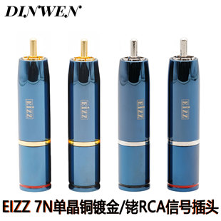 EIZZ/艺致7N单晶铜镀金RCA莲花插头镀铑免焊自锁式音频信号线接头
