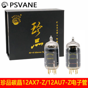 PSVANE贵族之声珍品碳晶12AU7-Z 12AX7-Z电子管代ECC82 6N4 ECC83
