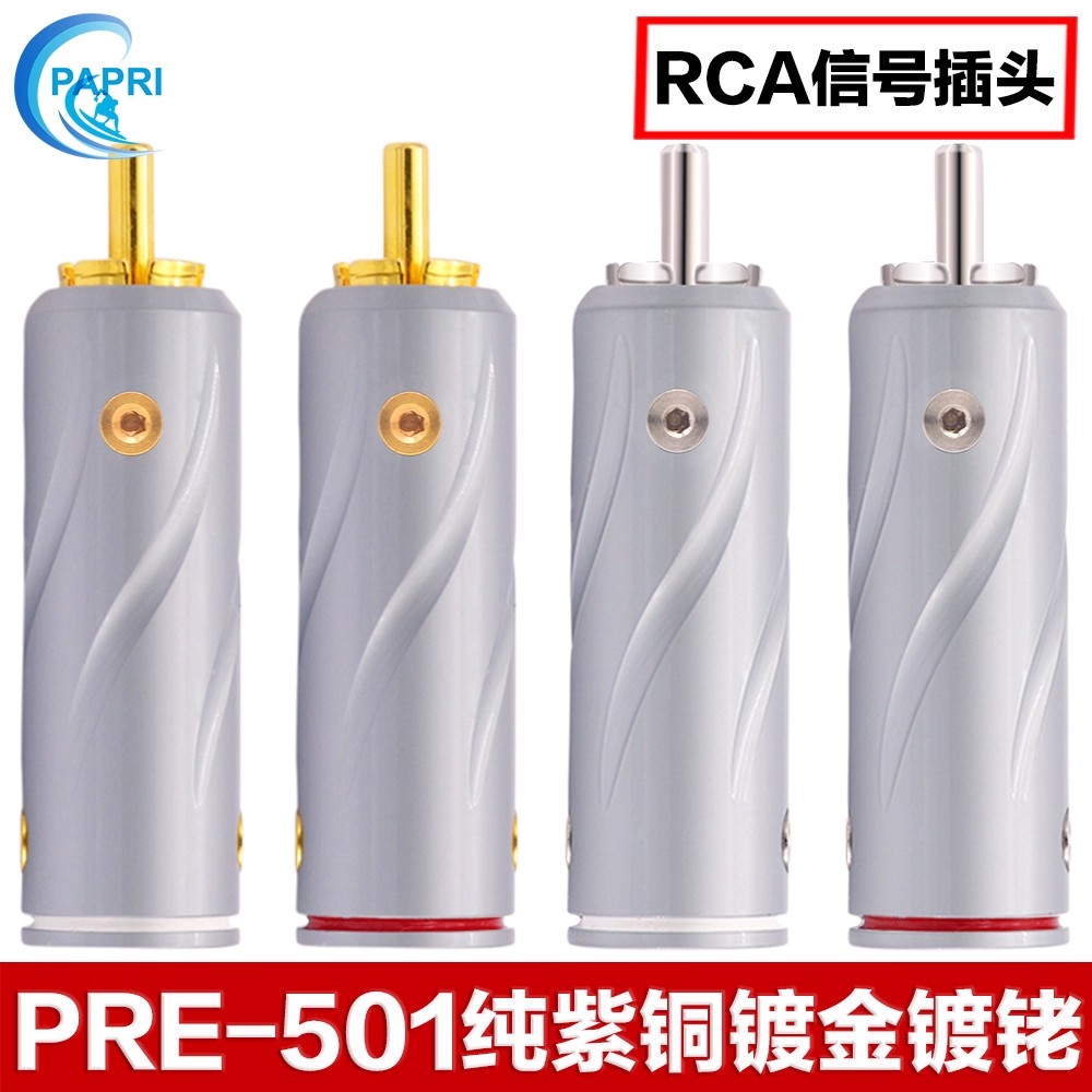 PAPRI纯紫铜镀金镀铑RCA信号插头