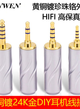 PAPRI纯铜镀金2.5/4.4/3.5MM平衡插头DIY发烧立体声耳机线插头