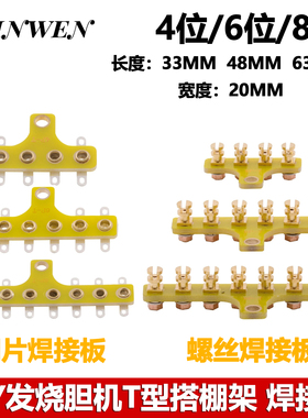 胆机功放搭棚条 T型4 6 8位搭棚架 FR4接线板发烧HIFI DIY搭棚条