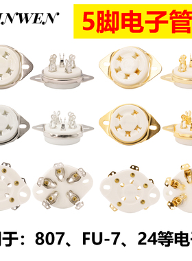 陶瓷5脚管座 FU-7 807电子管管座平板搭棚WE311 56 WE272A电子管
