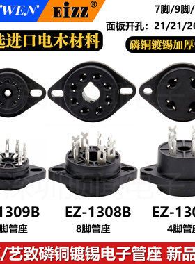 EIZZ/艺致管座7/8脚9脚电子管座4脚磷青铜镀锡日本进口电木材质