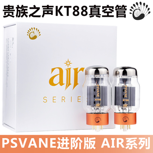 PSVANE贵族之声AIR系列 KT88电子管代替曙光金狮6550 KT120 KT150