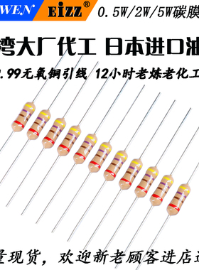 EIZZ精品碳膜电阻0.5W 2W台湾大厂代工2%高精度胆机功放发烧电阻