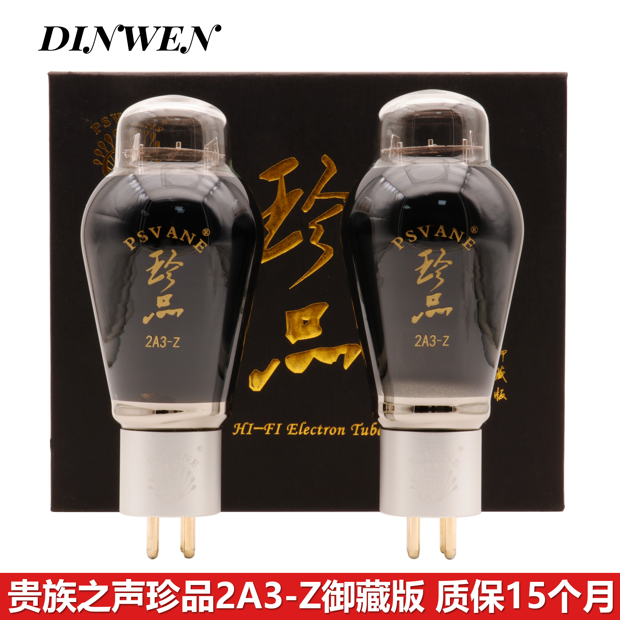 贵族之声珍品2A3-Z御藏版电子管 超长质保15个月