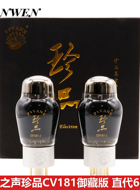 贵族之声珍品CV181御藏版电子管 直代6SN7 6N8P 6H8C 5692 ECC33