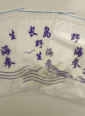长岛海参自封口防潮海参袋