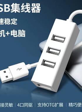 USB扩展器转接头笔记本分线器