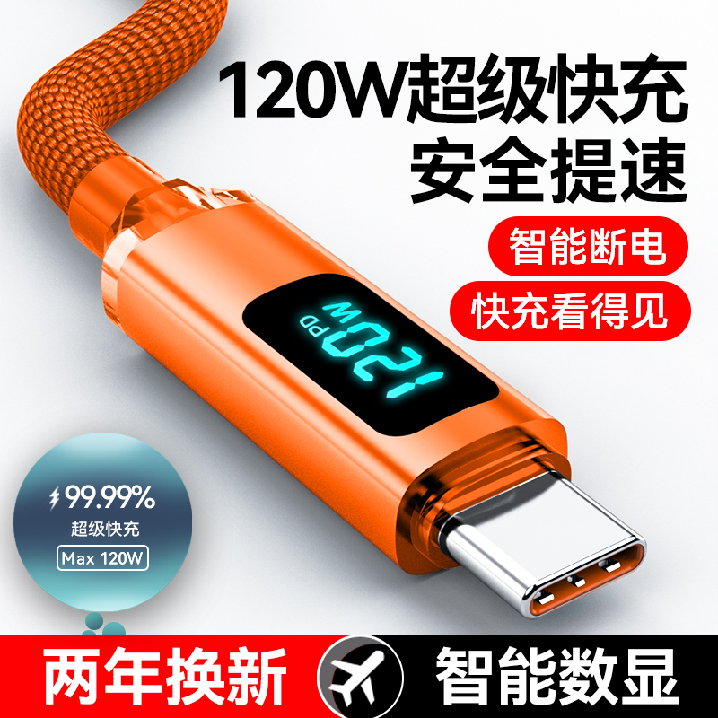 120W超级快充Type-c数据线数显适用华为荣耀畅享OPPO小米VIVO安卓手机车载闪充电器智能断电加长2米编织加粗