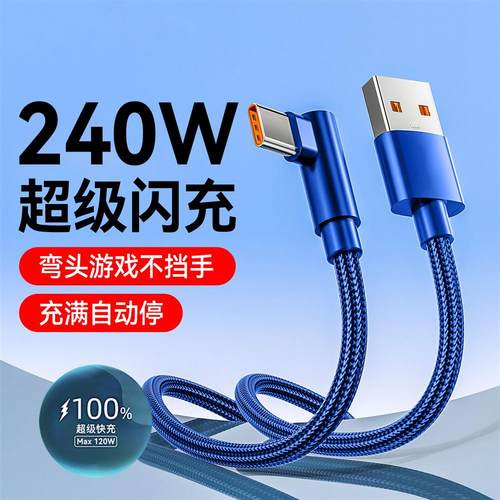 2米3米加长240W超级快充弯头Type-C数据线适用华为mate60荣耀200魅族oppo小米vivo车载手游闪充电线充电线6A