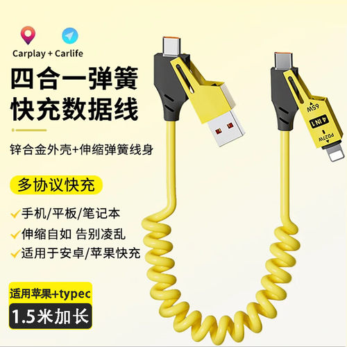 四合一超级快充数据线车载carplay弹簧伸缩PD65W适用华为苹果小米