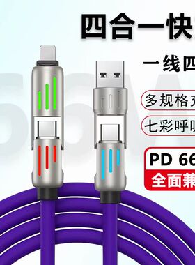 300W快充【四合一】数据线一拖四适用苹果华为荣耀小米双头typec车载手机平板电脑通用多功能2米闪充电线