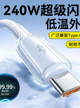 透明Typec手机数据线240W闪充适用苹果iPhone17华为OPPO小米vivo荣耀600magic7nova16mate50车载通用快充电线
