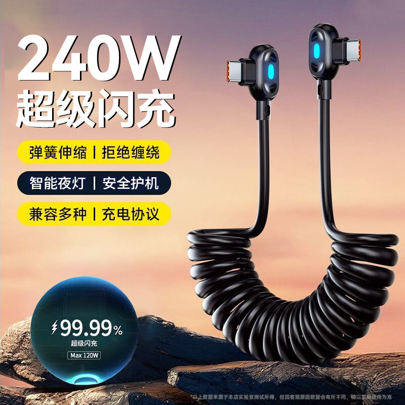 双typec手机数据线手游双弯头240W闪充适用苹果15pro/16/17华为小米ipad笔记本电脑车载ctoc弹簧伸缩快充电线图片