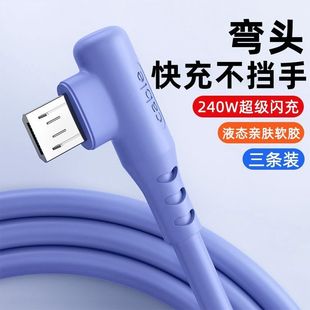 安卓弯头数据线240W超级快充适用华为OPPO小米vivo车载手机充电线