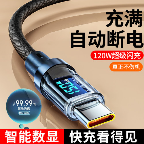 120W超级闪充智能数显数据线type-c适用华为nova13荣耀300mate60VIVO小米OPPO魅族通用快充电线6A车载加长2米