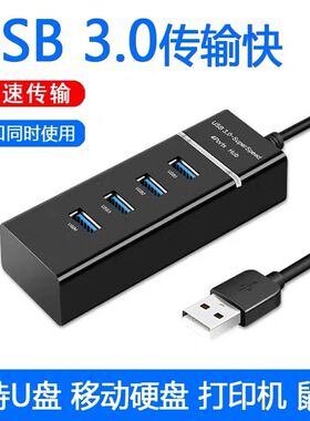 usb3.0接口扩展器转接头笔记本台式电脑HUB一拖四分线器扩展坞