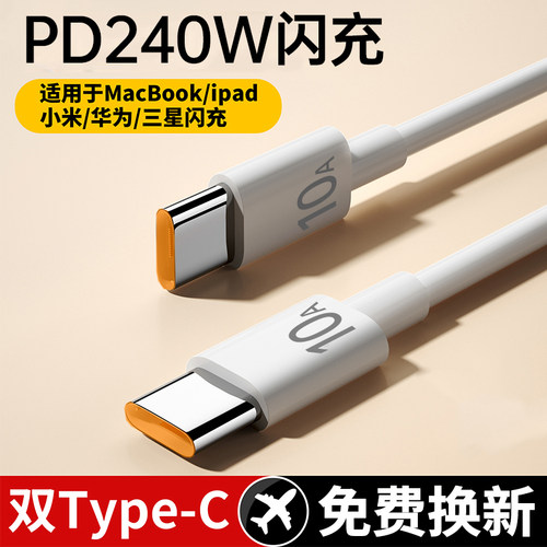 240W超级闪充双头type-c数据线适用苹果华为小米笔记本电脑ipad车载ctoc快充电线10A加长2米3米