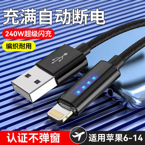 自动断电240W超级闪充编织数据线适用苹果iPhone14/13promax/12/11xs/7/8p车载pad通用充电线6A
