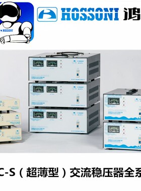 鸿宝超薄型交流稳压器SVC-S1.5KVA/S2KVA/S3KVA/S5KVA/S10KVA单相