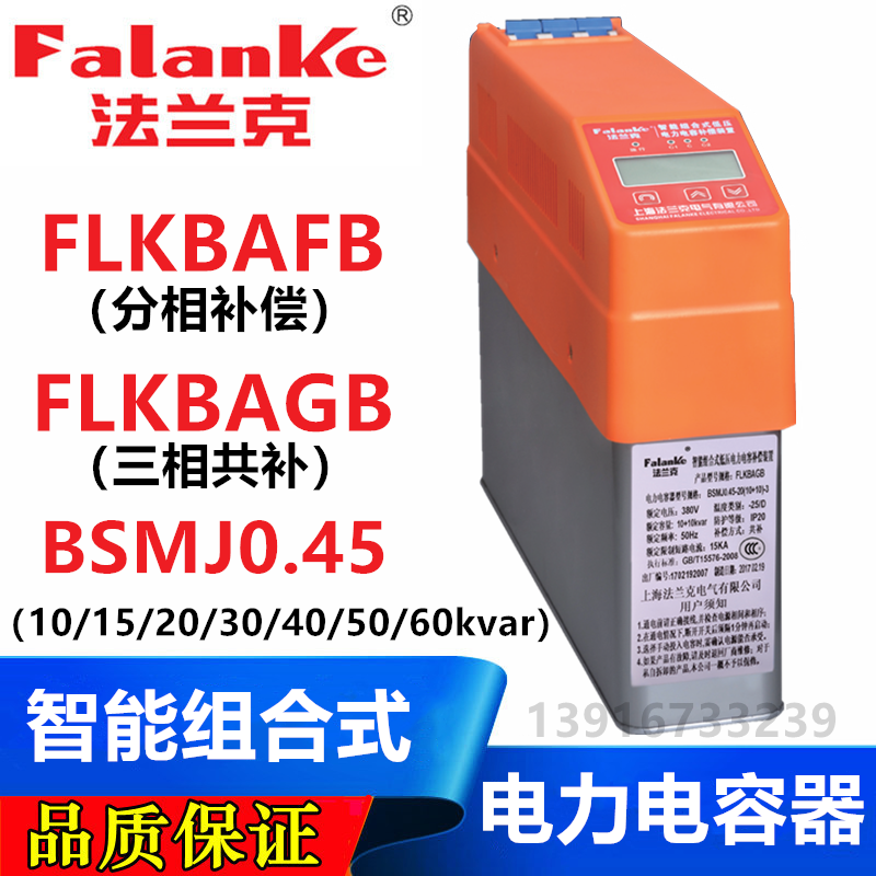 法兰克智能低压电力电容补偿装置 FLKBAFB分补 FLKBAGB共补电容器