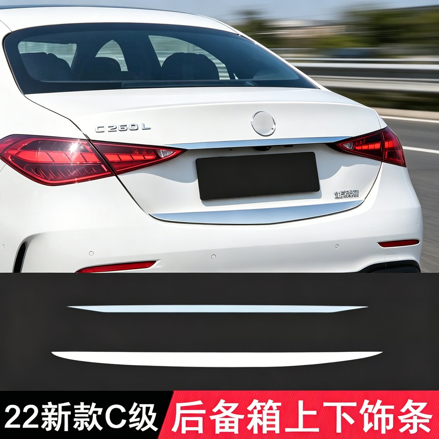 适用奔驰新款C级改装C260L尾门装饰贴C200L后备箱亮条后饰条W206