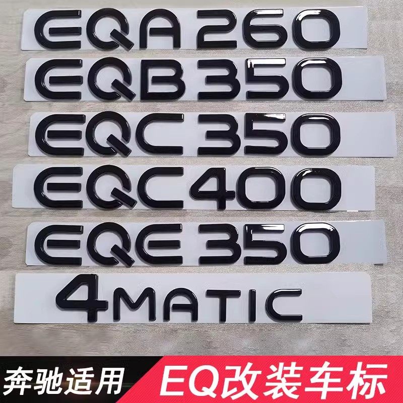 适用奔驰改装EQE车标EQS450标志车贴EQA260 EQB350字母数字EQC350