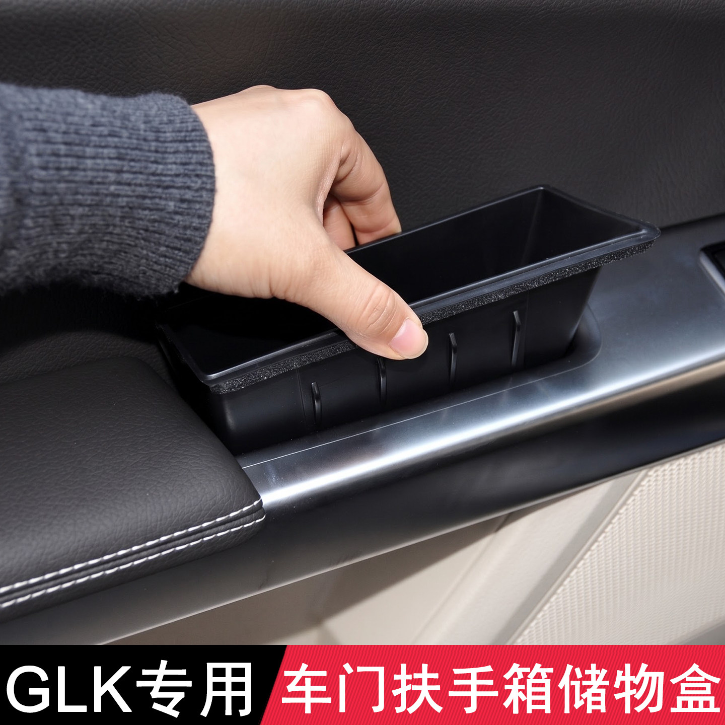 适用奔驰GLK260 GLK300 车门拉手置物盒GLK改装扶手箱储物盒 X204