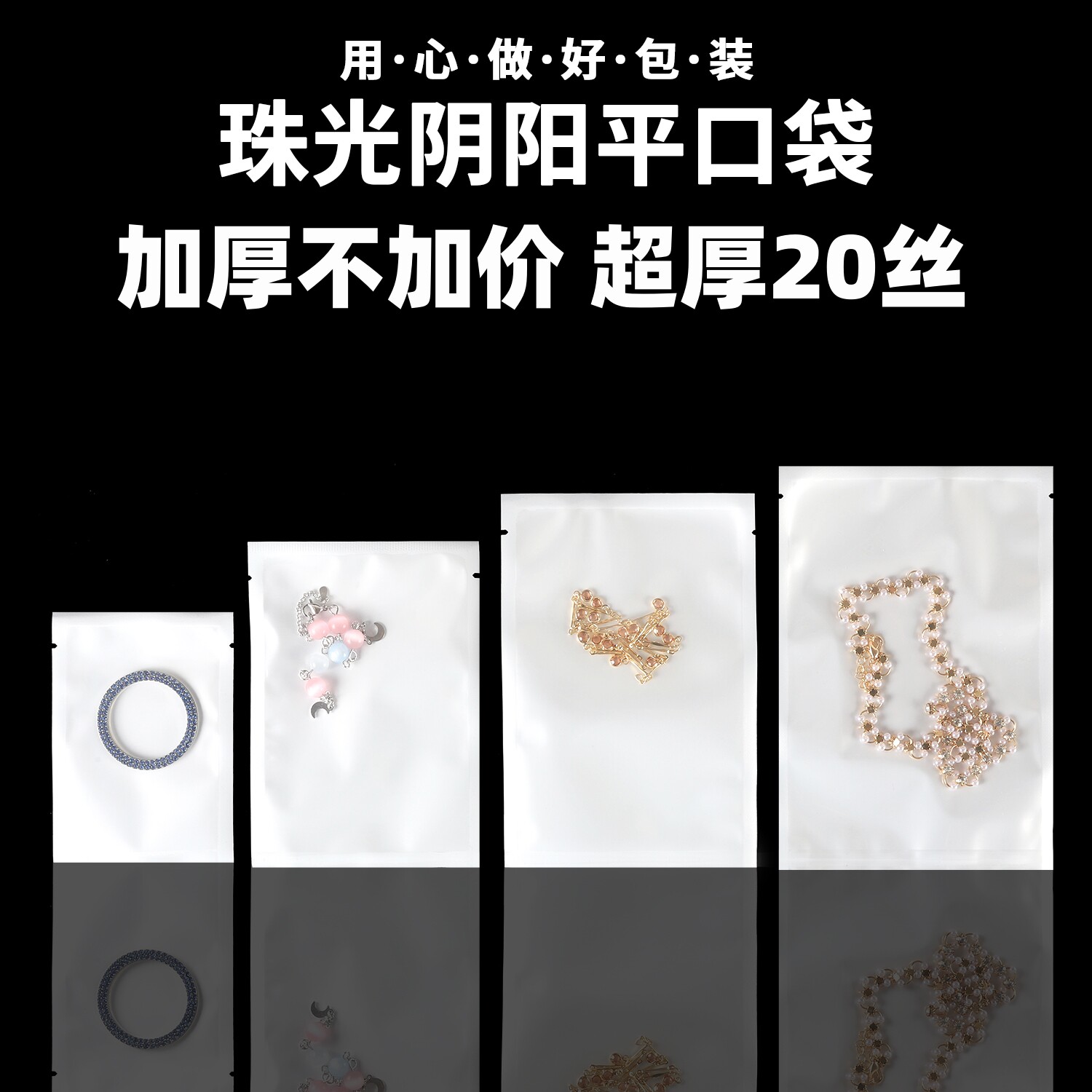 超厚20丝白色珠光阴阳半透明袋首饰品五金分装袋面膜粉末液体袋