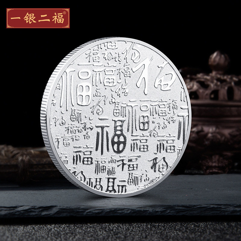 福字百福纪念金币吉祥寿宴生日回礼手伴贺寿幸福金银币
