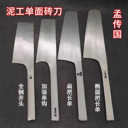 孟传国单面砖刀泥瓦工砌墙刀