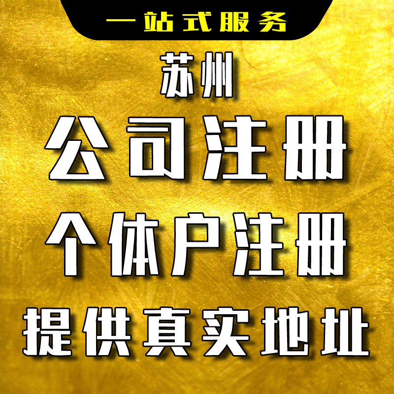 苏州无锡镇江公司注册代办注销地址变更迁移跨区变更股权转让增资