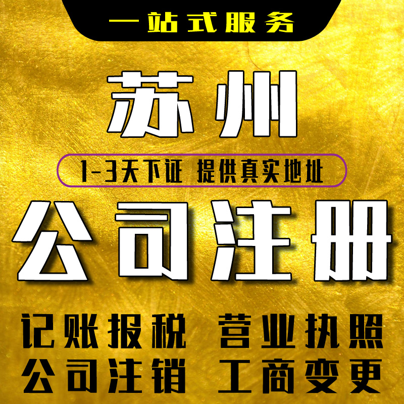 苏州无锡镇江公司注销代办工商变更注销异常处理个体户营业执照